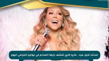 تحدثت لأول مرة.. ماريا كاري تكشف رأيها الصادم في جوائز الجرامي اليوم